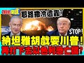 納坦雅胡戲耍川普!以伊烽火再起! | 耶路撒冷.德黑蘭.貝魯特爆炸聲四起!再打下去以色列恐亡國?【頭條開講】精華版 @中天電視CtiTv
