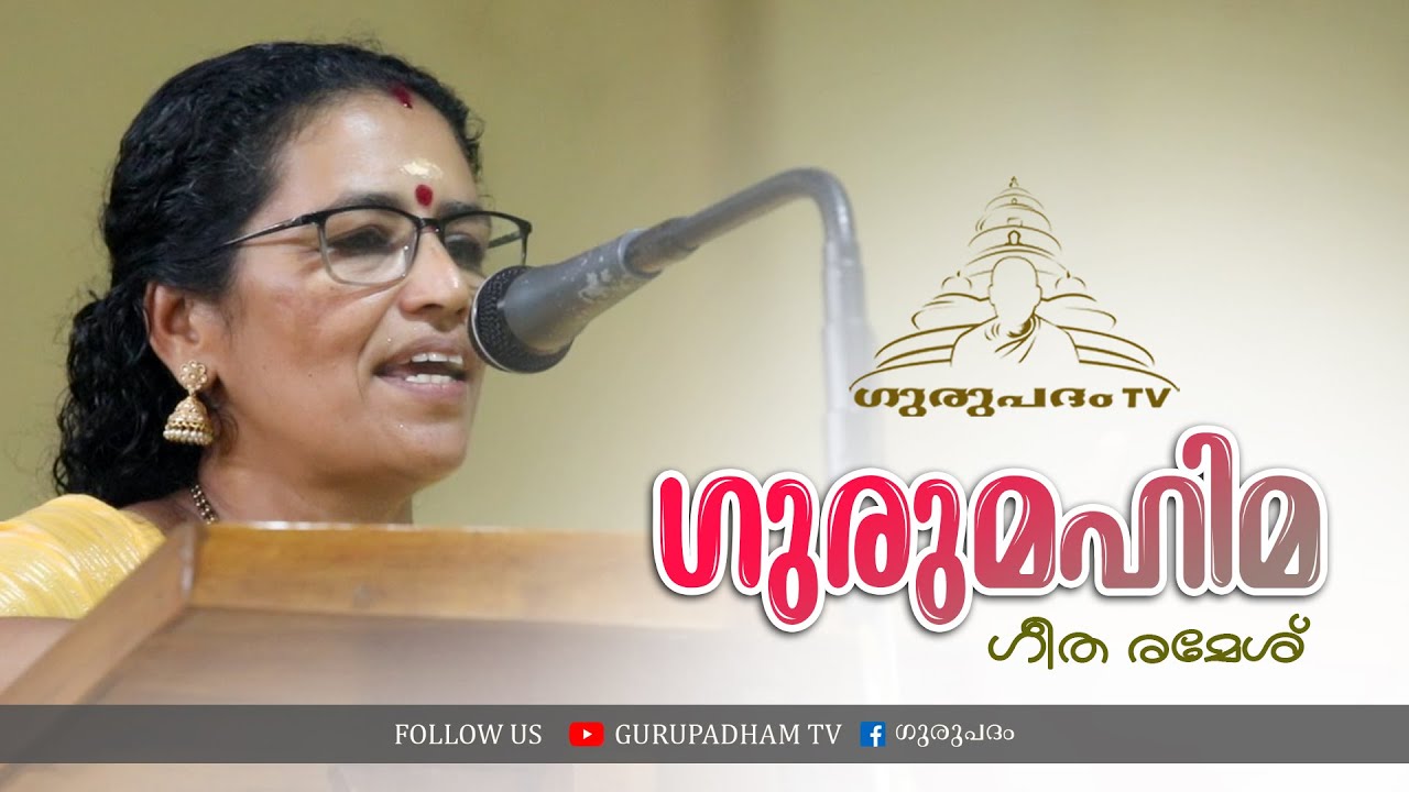 ഗുരുമഹിമ | ഗീത രമേശ് | Gurupadham TV