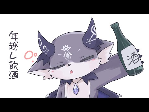 年越し飲酒だ。【でびでび・でびる/にじさんじ】