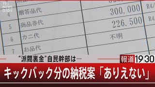 “派閥裏金” 自民幹部は… キックバック分の納税案「ありえない」【2月15日（木）#報道1930】｜TBS NEWS DIG