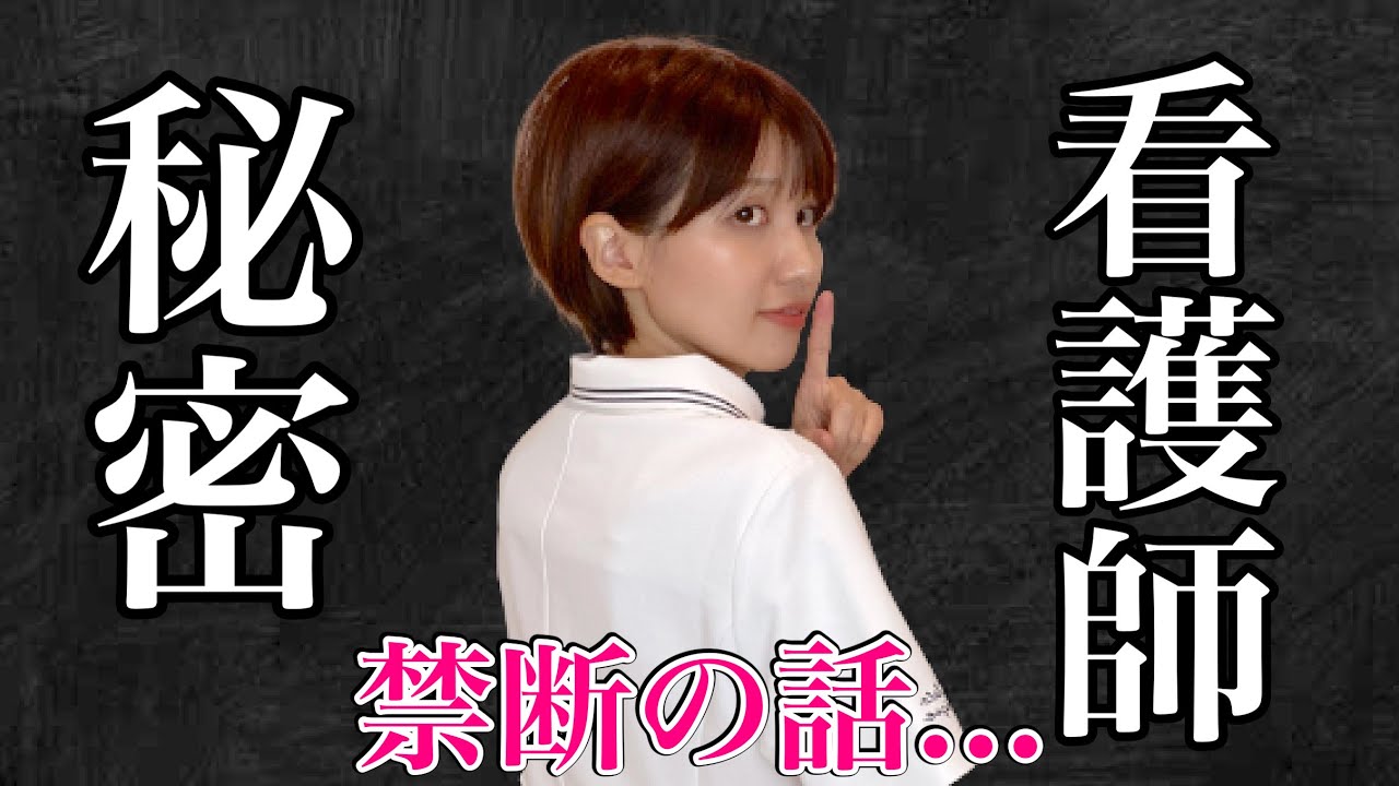 ナースの秘密3選！内容がヤバすぎた...