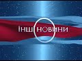 Заставка Інші Новини ТВІ 01 03 2009 28 02 2010 