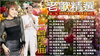 【老歌精選】70-80-90年代 一人一首經典老歌|國語懷舊金曲大全 《 鄧麗君, 尤雅, 姚蘇蓉, 鮑立, 劉家昌, 杨小萍, 青山, 陳芬蘭 》P2