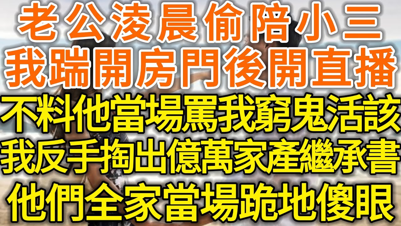 嫌棄是女孩爸媽把我丟了，25年後弟弟突然上門：趕緊把房子騰出來我結婚，親媽順勢還要20萬養老金，不料我甩出戶口本他們傻了眼。#家庭#情感故事 #中老年生活 #中老年 #深夜故事 【孤燈伴長情】