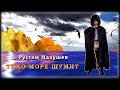 Рустам Нахушев - Тихо море шумит | Шансон Юга