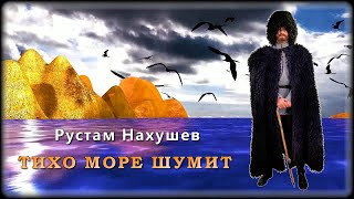 Рустам Нахушев - Тихо море шумит | Шансон Юга