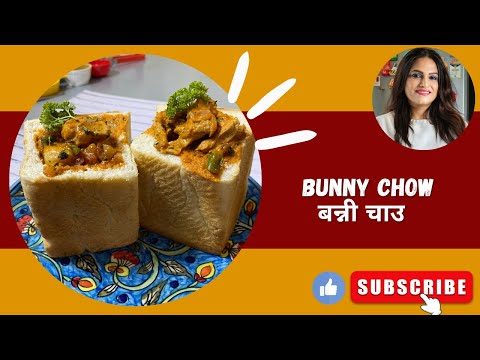 How to make Bunny Chow| Chef Ananya Banerjee