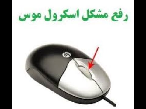 تصویری: نحوه تعمیر ماوس نوری