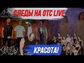 Пообщаемся с наикрутейшей группой «Следы» / Всем красоты!!! | Стрим ОТС LIVE — 28 марта