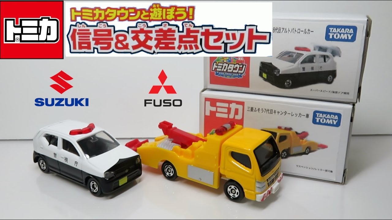 トミカタウン 信号&交差点セット 未開封品 アルト キャンターレッカー車 ミニカー開けてみたR トミカタウンと遊ぼう!信号&交差点セット