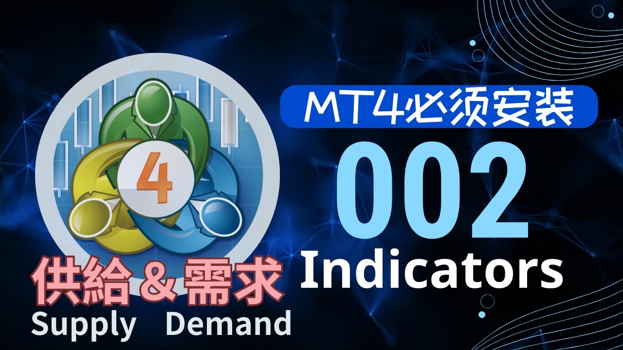 MT4必须安装的100指标｜002【供给&需求Supply-Demand】阻挡K棒流动的关键武器，让你清楚看到趋势反转位，识别反转讯号最好用的指标｜# MT4 #MT5｜ (教学使用) - YouTube