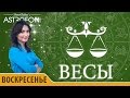 Весы: Астропрогноз на день 3 января 2016 г.