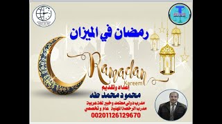 رمضان في الميزان   إعداد وتقديم الأستاذ / محمود طه