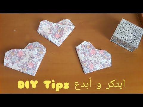 طريقة طي المناديل الورقية علي شكل قلب خاصة بالأعراس و الحفلات  