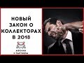 Закон о коллекторах 2018