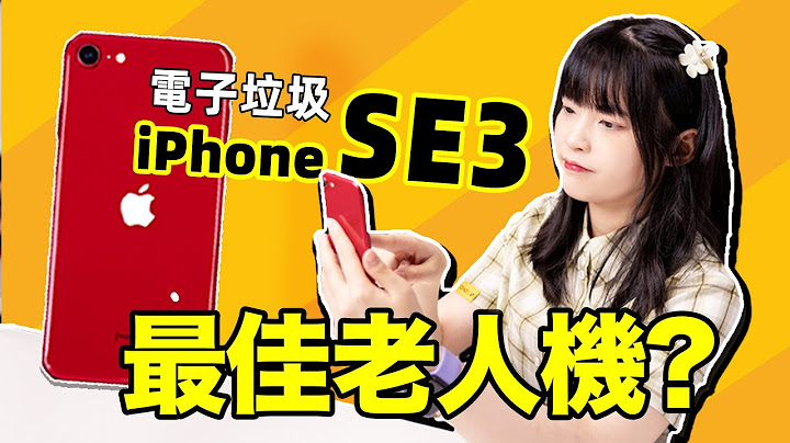 老人機指南：iPhone SE3，最適合長輩的智能手機，再也不怕流氓軟體啦！｜大狸子切切裡 - 天天要聞