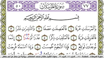 سورة المرسلات مكتوبة مفتاح محمد السلطني برواية ابن جماز عن ابي جعفر