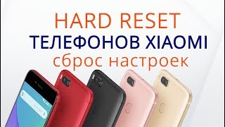 Hard Reset Xiaomi | Сброс настроек Xiaomi Hard Reset Xiaomi | Сброс настроек Xiaomi