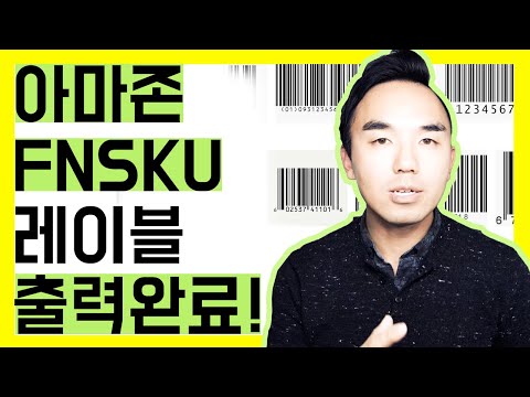 아마존FNSKU 바코드 보여드림,  FNSKU BARCODE 직접 출력, 설명해드림! 더이상 #아마존FNSKU바코드 햇갈리지 말자!