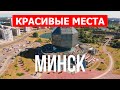 Путешествие в город Минск, Беларусь | Отдых, туризм, виды, места, туры | Видео 4к дрон | Минск