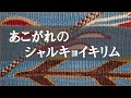 あこがれのシャルキョイキリムｌBE YOU!ｌCOLORIAM/カラーリアム