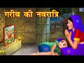 गरीब की नवरात्रि | Hindi Kahani | Hindi Kahaniya | Moral Stories | Navratri Ki Kahani | Story