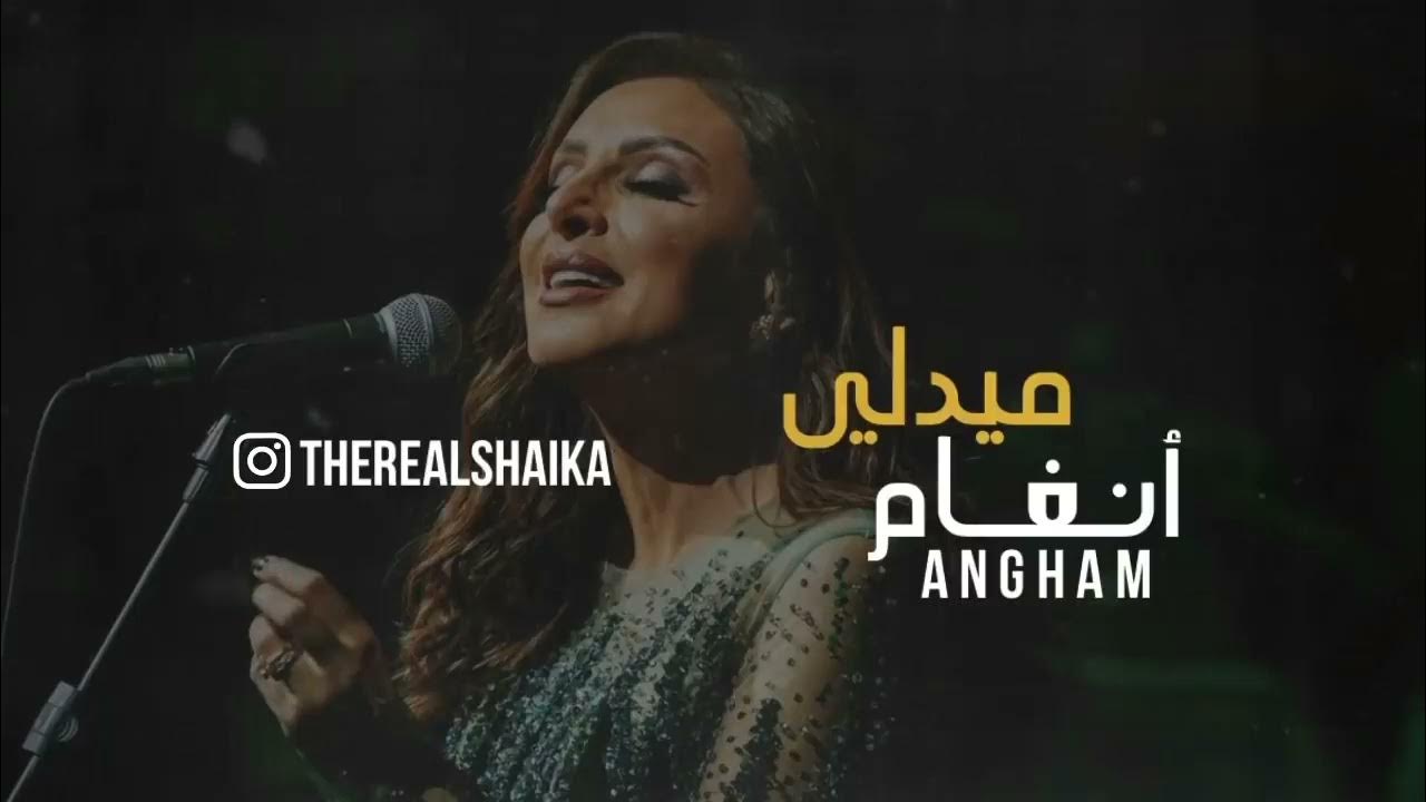 ميدلي من اروع ما قدمت انغام#انغام ميدلي من اروع ما قدمت انغام#انغام