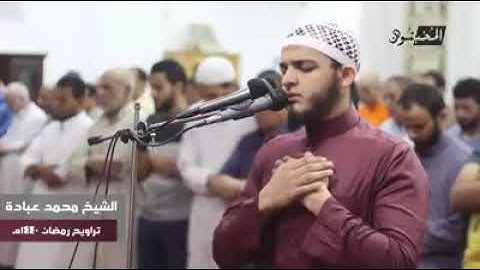 تلاوة مؤثرة ما تيسر من سورة إبراهيم   محمد عبادة