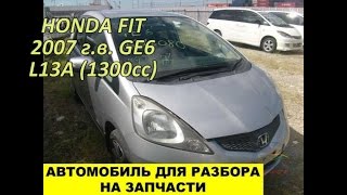 P1022 HONDA FIT (ХОНДА ФИТ) на запчасти(P1022 HONDA FIT 2007 г.в. GE, L13A (1300cc). Пробег 62 т.км. Средняя компрессия в цилиндрах 13. Подробное фото и ссылка для заказ..., 2015-08-26T10:23:27.000Z)