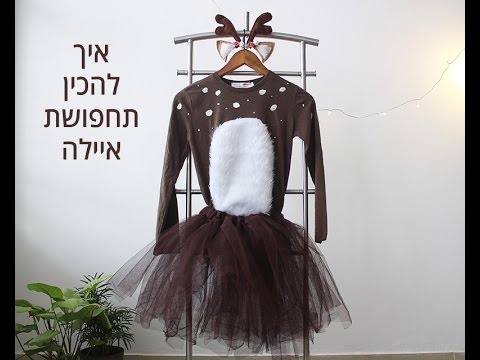 איך להכין תחפושת איילה Diy Deer Costume Youtube