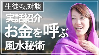 【風水秘術】別荘が撮影場所に抜擢！思いがけないお金が入る金運アップ法とは！？