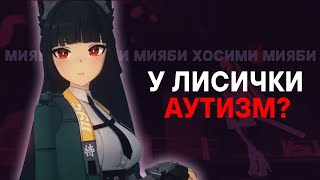 Download Lagu ЕСТЬ ЛИ У МИЯБИ АУТИЗМ? | Психология в Zenless Zone Zero MP3 Download Lagu ЕСТЬ ЛИ У МИЯБИ АУТИЗМ? | Психология в Zenless Zone Zero MP3