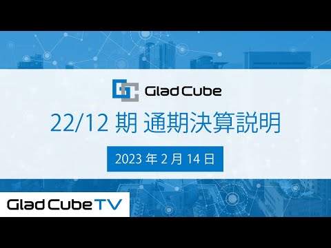 株式会社グラッドキューブ_2022年度 通期決算説明動画（2023年2月14日撮影） - video from Glad Cube