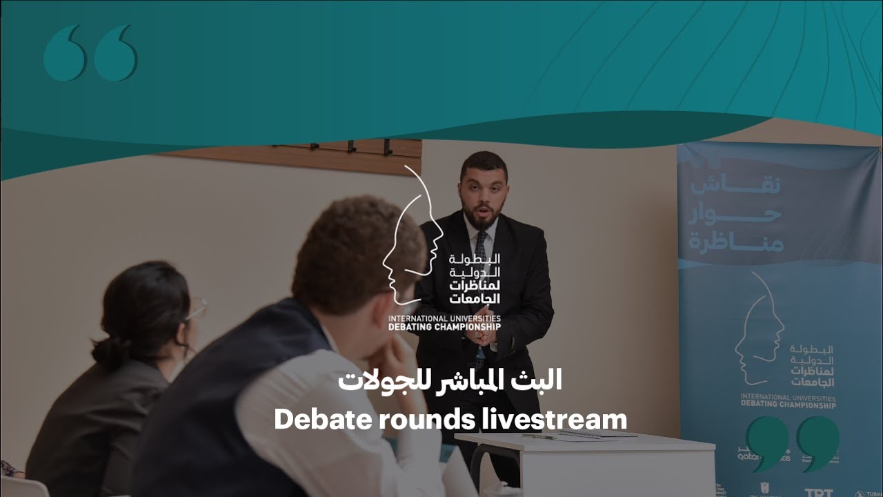 #IUDC6 | الجولة الرابعة: فريق جامعة هارفارد ضد فريق جامعة الكويت