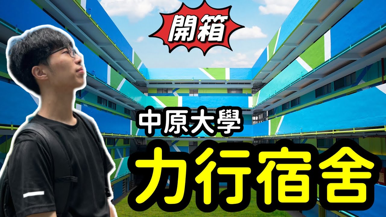 大學男生宿舍長怎樣？ 中原大學力行宿舍