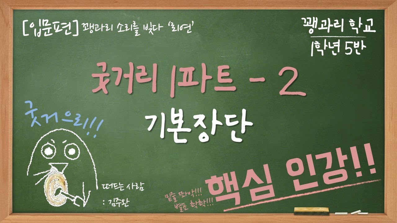 [입문편] 꽹과리 학교 1학년 5반 : 굿거리 1파트 - 2.기본장단