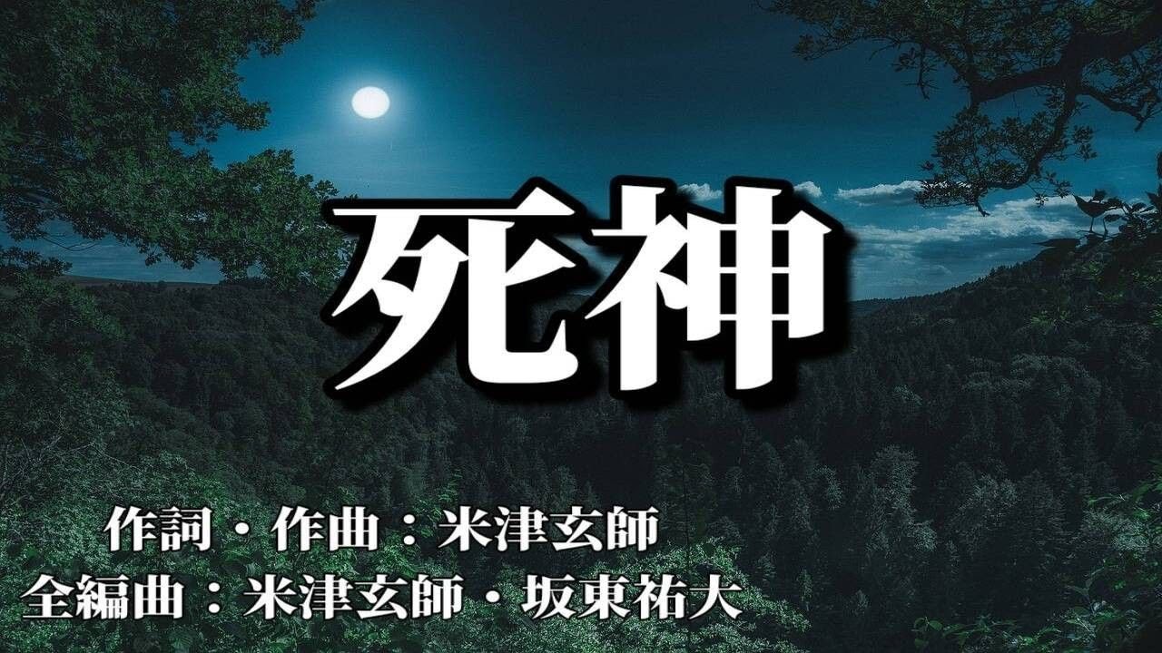 カラオケ 死神 米津玄師 高音質 練習用 Youtube