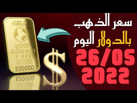 سعر أونصة الذهب اليوم الخميس 26 5 2022 بالدولار الأمريكي