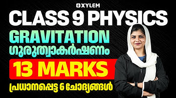 Class 9 Physics | Gravitation / ഗുരുത്വാകർഷണം : പ്രധാനപ്പെട്ട 6 ചോദ്യങ്ങൾ | Xylem Class 9