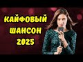 Мурашки Бегут от такого СБОРНИКА ШАНСОНА ТОЛЬКО НОВИНКИ 2025 Которые ты не Слышал