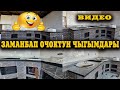 ЗАМАНБАП, ТЫКАН, КООЗ ОЧОКТУН ЧЫГЫМЫ || Айымдардын ОФИСИ