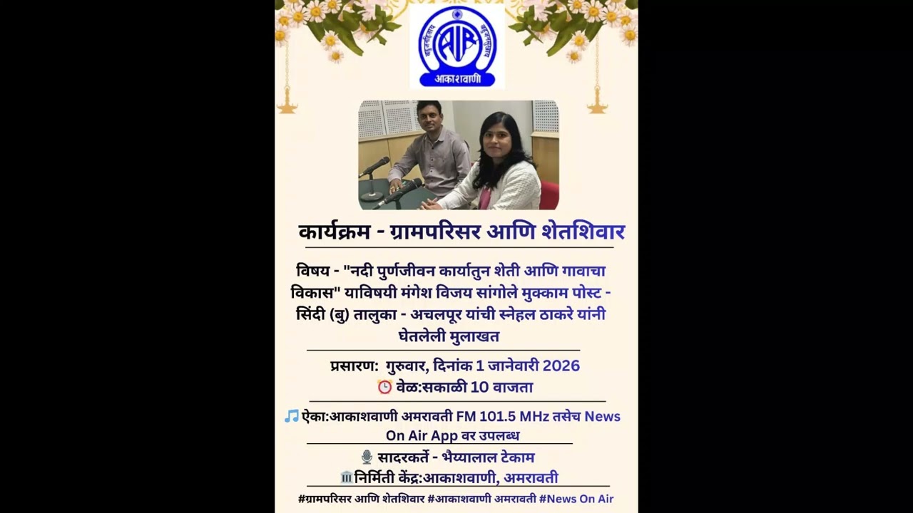 कार्यक्रम – ग्रामपरिसर आणि शेतशिवार, 🎙 सादरकर्ते : भैयालाल टेकाम