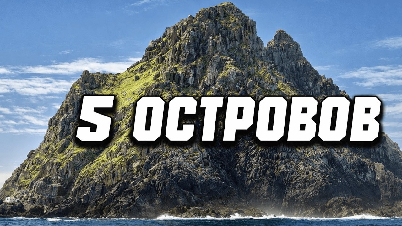 ТОП-5 Островов, Где Природа Сошла с Ума!