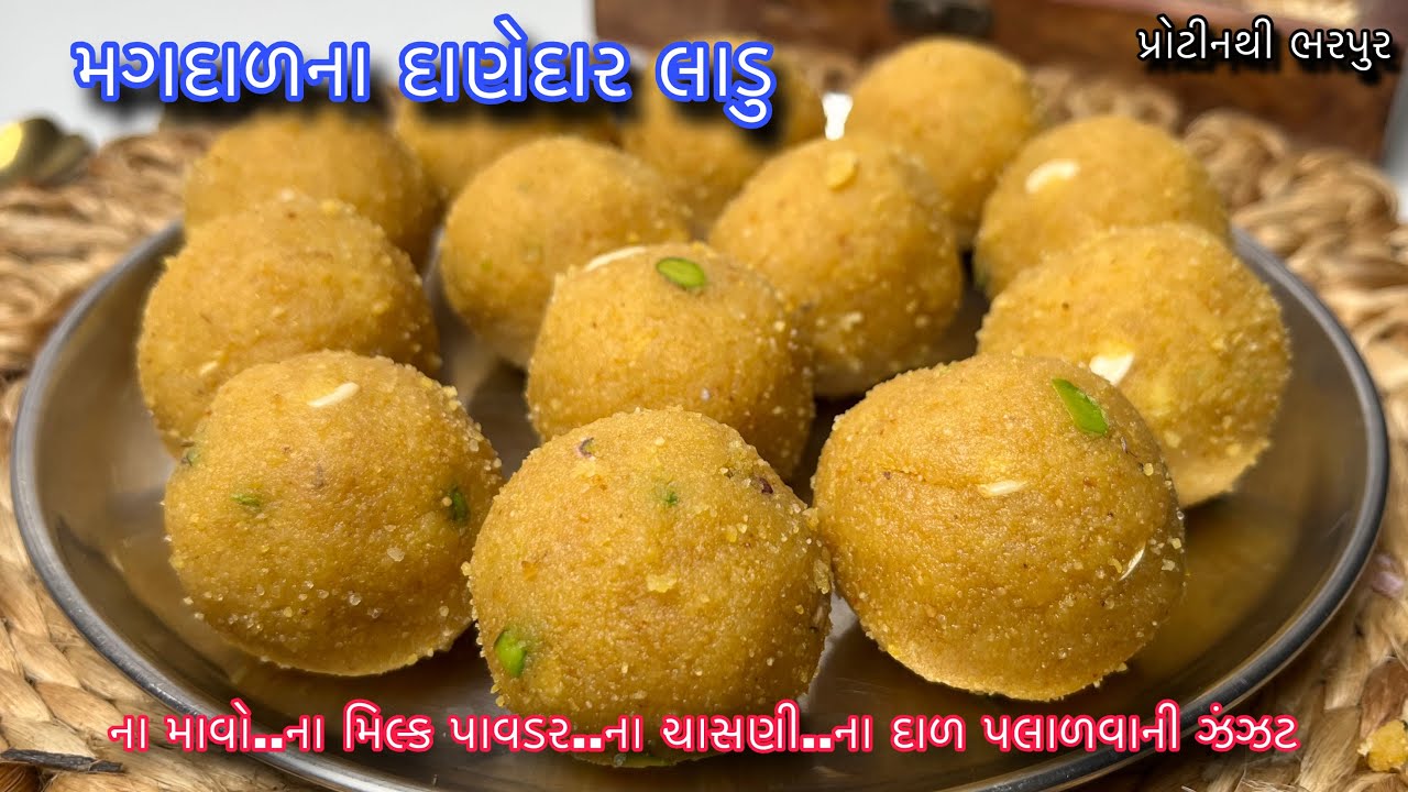 હોળી પર બનાવો ઓછી મહેનતમાં દાણેદાર હેલ્ધી લાડુ મોંમા મુકતા પાણી પાણી થઈ જશે | Moongdal Laddu Recipe 