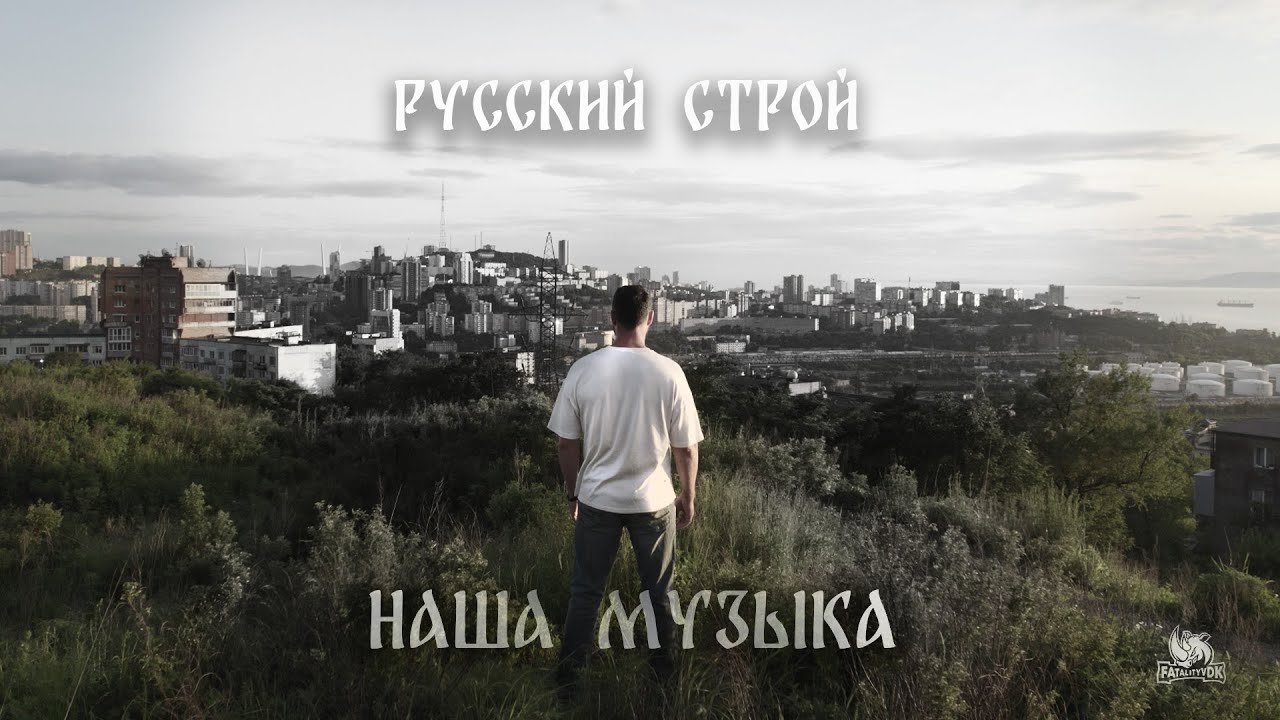 Русский строй   Наша музыка 