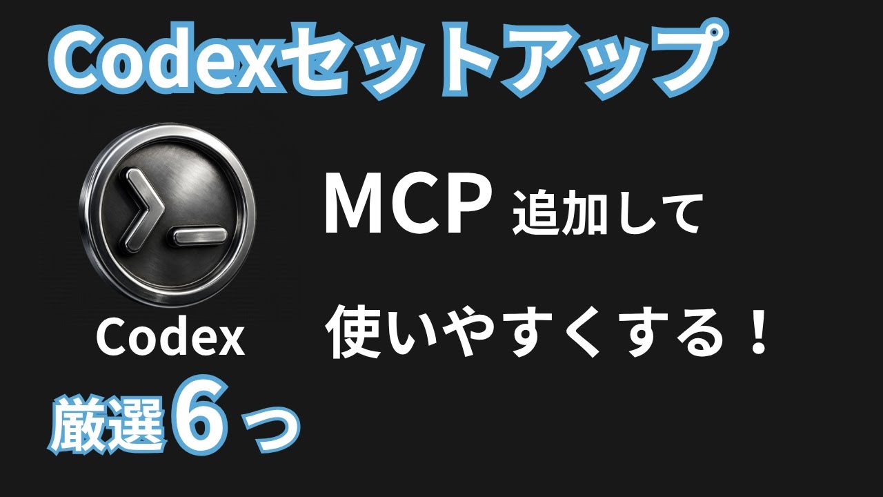 Codexセットアップ】MCPを簡単に追加して使いやすくする【厳選6つ