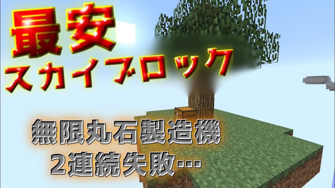 マイクラ最安のスカイブロック 丸石無限製造機作れず Minecraft Skyblock マインクラフト マイクラ動画まとめ