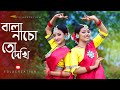 Bala nacho to dekhi dance cover     sohag chand iman chakrabarti  folk creation