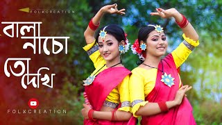 Bala Nacho To Dekhi Dance Cover বালা নাচো তো দেখি (Sohag Chand) Iman Chakrabarti | Folk Creation