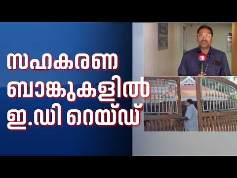 സഹകരണ ബാങ്കുകളിലെ ED റെയ്ഡ്; മൂന്ന് ജില്ലകളിൽ നിർണായക പരിശോധന | ED Raid